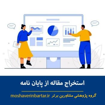 استخراج مقاله از پایان نامه