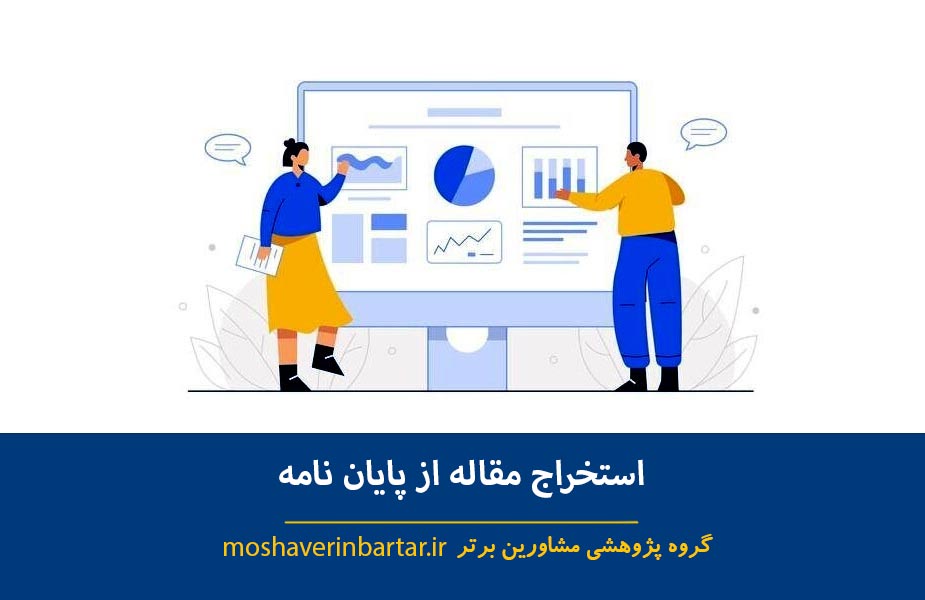 استخراج مقاله از پایان نامه