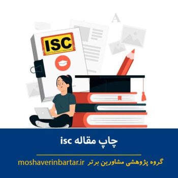 چاپ مقاله isc