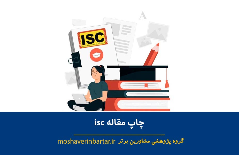 چاپ مقاله isc