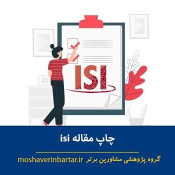 چاپ مقاله isi