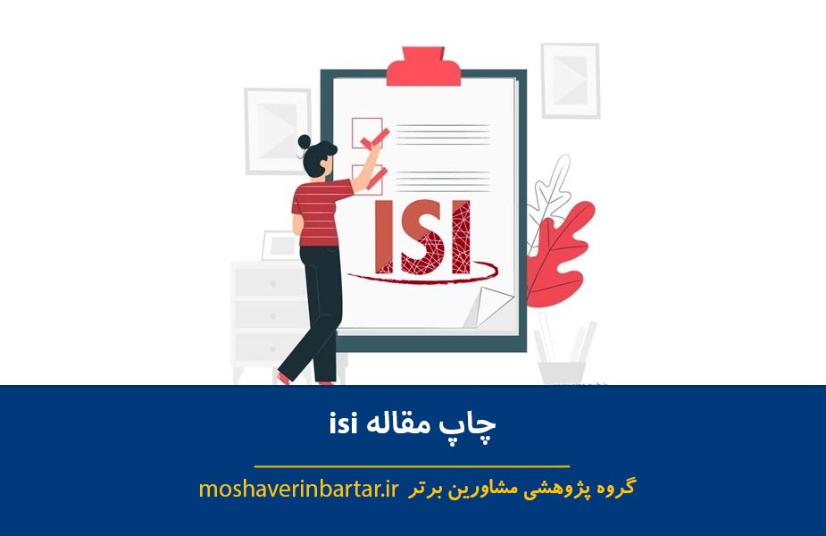 چاپ مقاله isi