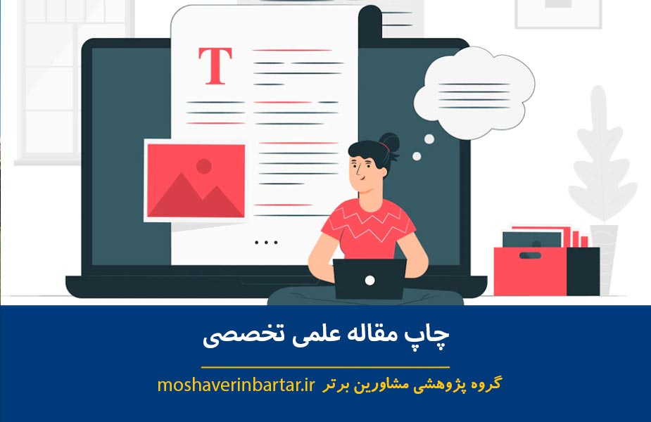 چاپ مقاله علمی تخصصی