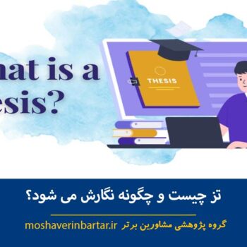 تز چیست و چگونه نگارش می شود؟