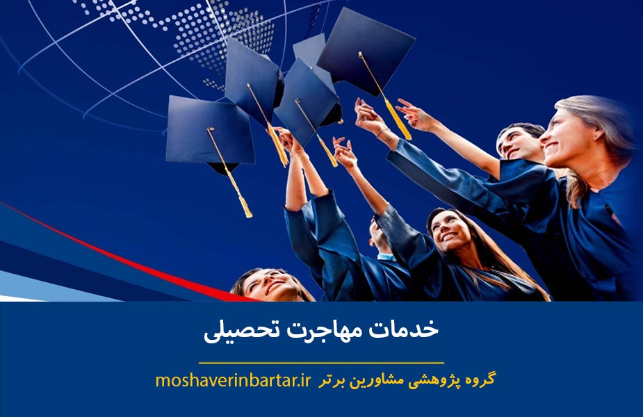 خدمات مهاجرت تحصیلی