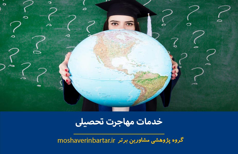 خدمات مهاجرت تحصیلی