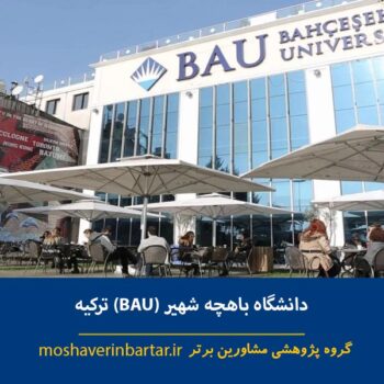 دانشگاه باهچه شهیر (BAU) ترکیه