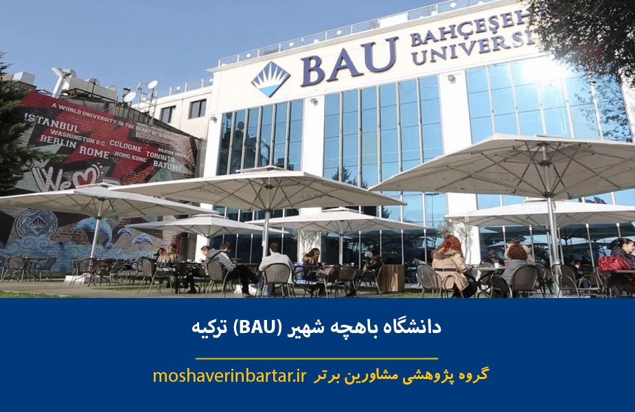 دانشگاه باهچه شهیر (BAU) ترکیه