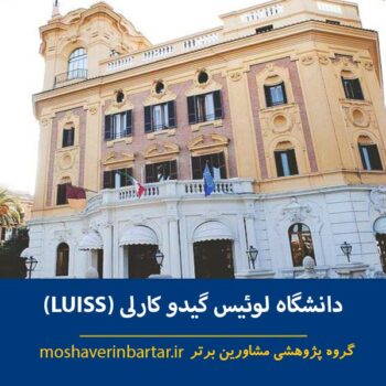 دانشگاه لوئیس گیدو کارلی (LUISS)