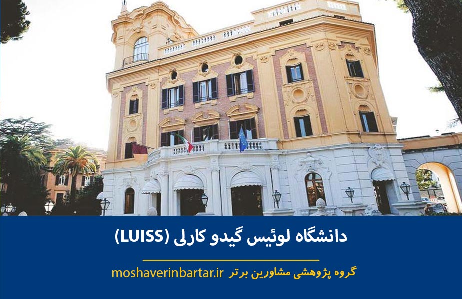 دانشگاه لوئیس گیدو کارلی (LUISS)