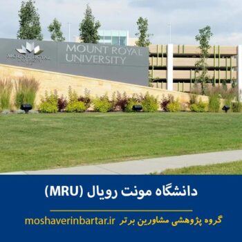 دانشگاه مونت رویال (MRU)