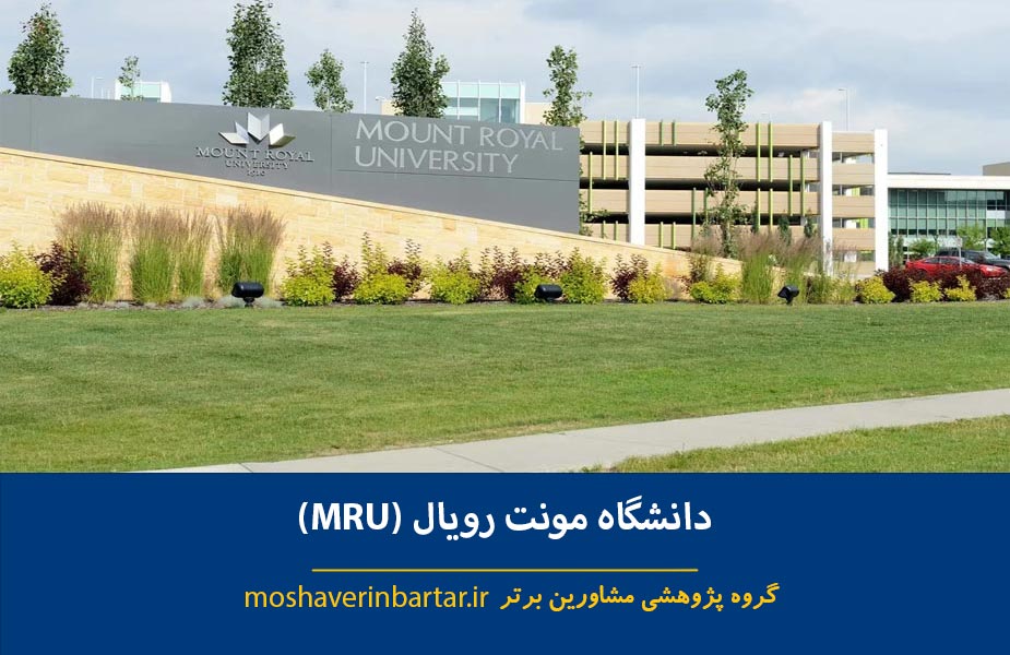 دانشگاه مونت رویال (MRU)