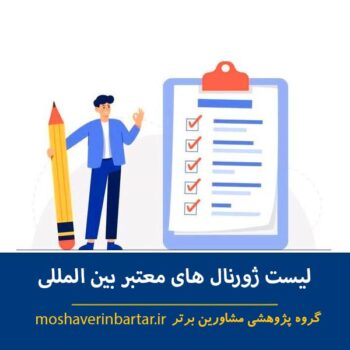 لیست ژورنال های معتبر بین المللی