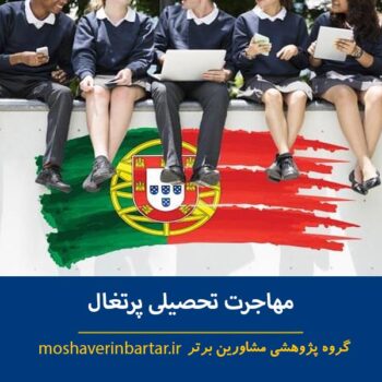 مهاجرت تحصیلی پرتغال