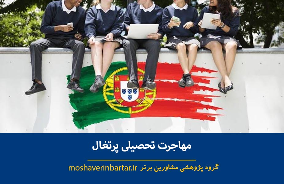 مهاجرت تحصیلی پرتغال