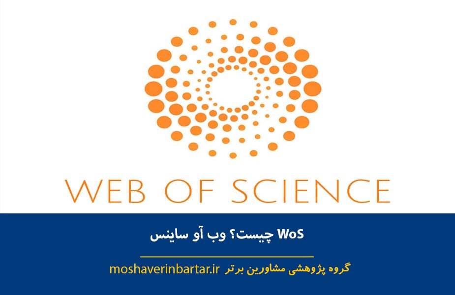 WoS چیست؟ وب آو ساینس