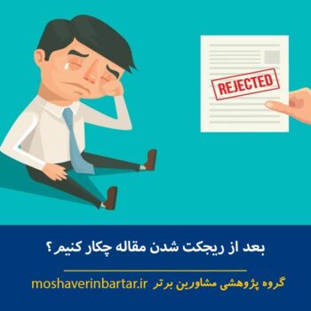 بعد از ریجکت شدن مقاله چکار کنیم؟