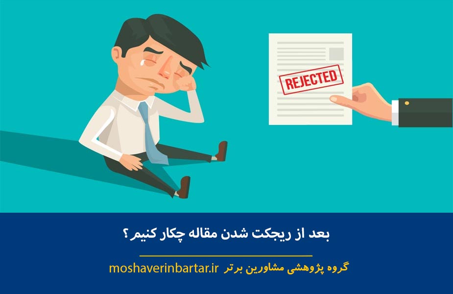 بعد از ریجکت شدن مقاله چکار کنیم؟