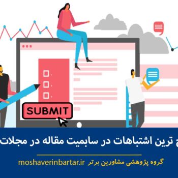 رایج ترین اشتباهات در سابمیت مقاله در مجلات ISI