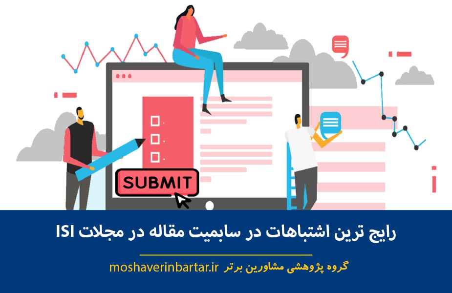 رایج ترین اشتباهات در سابمیت مقاله در مجلات ISI