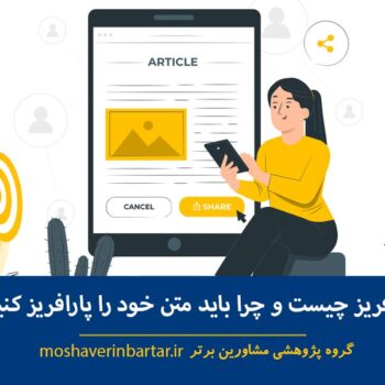 پارافریز چیست و چرا باید متن خود را پارافریز کنیم؟