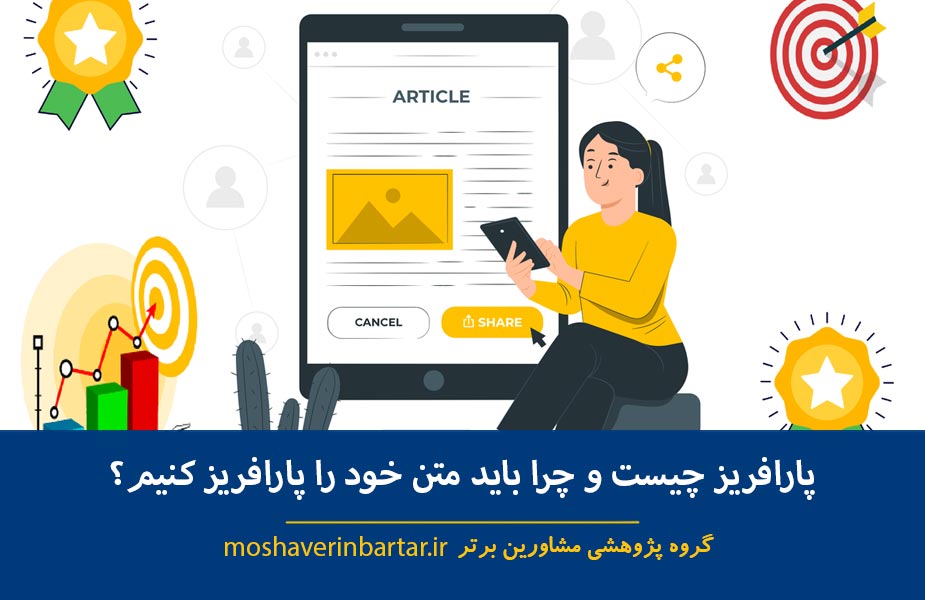 پارافریز چیست و چرا باید متن خود را پارافریز کنیم؟