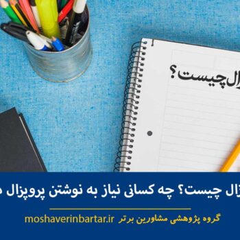 پروپوزال چیست؟ چه کسانی نیاز به نوشتن پروپزال دارند؟